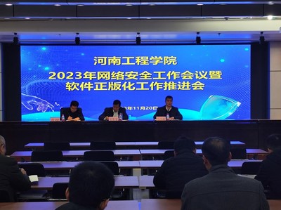 筑牢安全防线，推进正版发展 我校召开网络安全工作会议暨软件正版化工作推进会